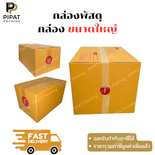 กล่องพัสดุ ขนาดใหญ่ กล่องไปรษณีย์ ฝาชน ผิวสีน้ำตาลทอง KA125g. กล่องแข็งแรง