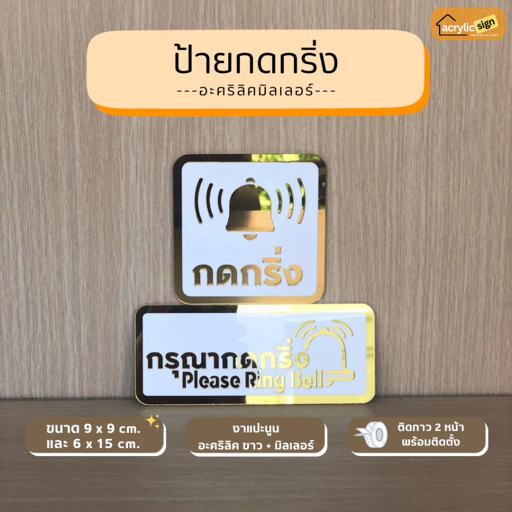 [M3] ป้ายกดกริ่ง อะคริลิคมิลเลอร์ สไตล์มินิมอล ขนาด 9 x 9 cm และ 6 x 15 cm
