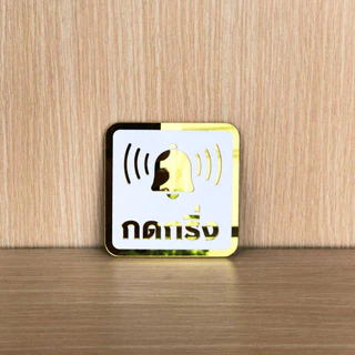[M3] ป้ายกดกริ่ง อะคริลิคมิลเลอร์ สไตล์มินิมอล ขนาด 9 x 9 cm และ 6 x 15 cm