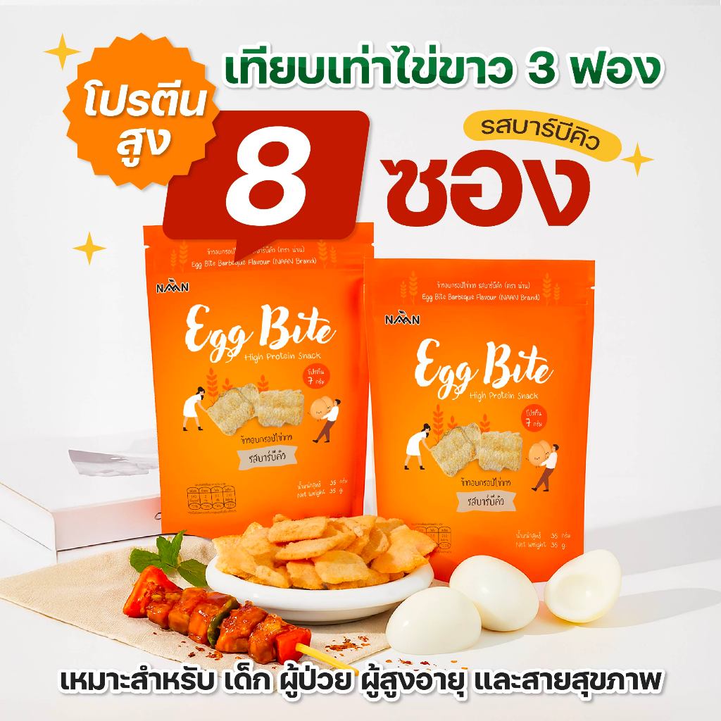 [ส่งฟรี+] Eggbite เอ็กไบร์ท : ขนมไข่ขาว รสบาร์บีคิว 8 ซอง