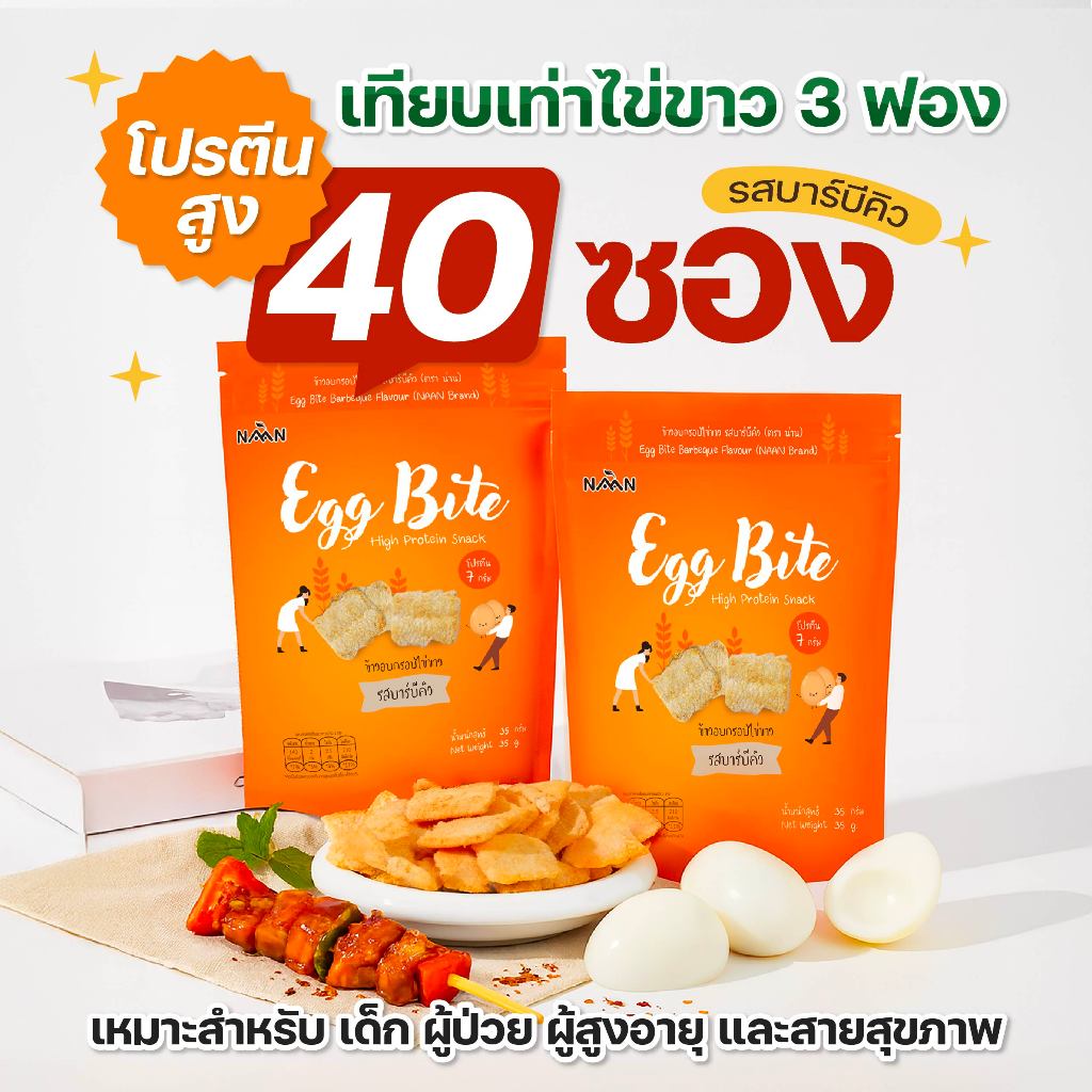 Eggbite เอ็กไบร์ท : ขนมไข่ขาว รสบาร์บีคิว 40 ซอง