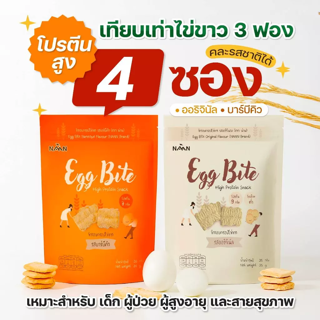 Eggbite เอ็กไบร์ท : ขนมไข่ขาว คละรสชาติ 4 ซอง (รสออริจินัล 2 ซอง+รสบาร์บีคิว 2 ซอง)