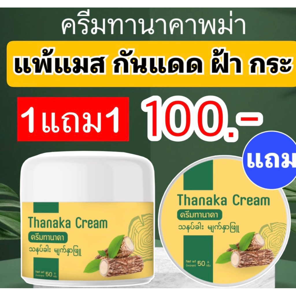 1แถม1 ครีมทานาคา ขนาด 50 กรัม พร้อมส่ง ของแท้ 100%