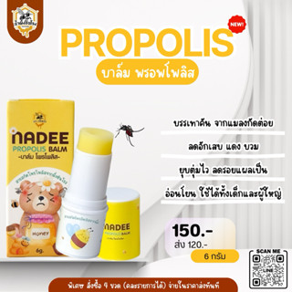NADEE บาล์มพรอพโพลิสผึ้งชันโรง นวัตกรรมจาก NIA! ลดคัน-ต้านอั…