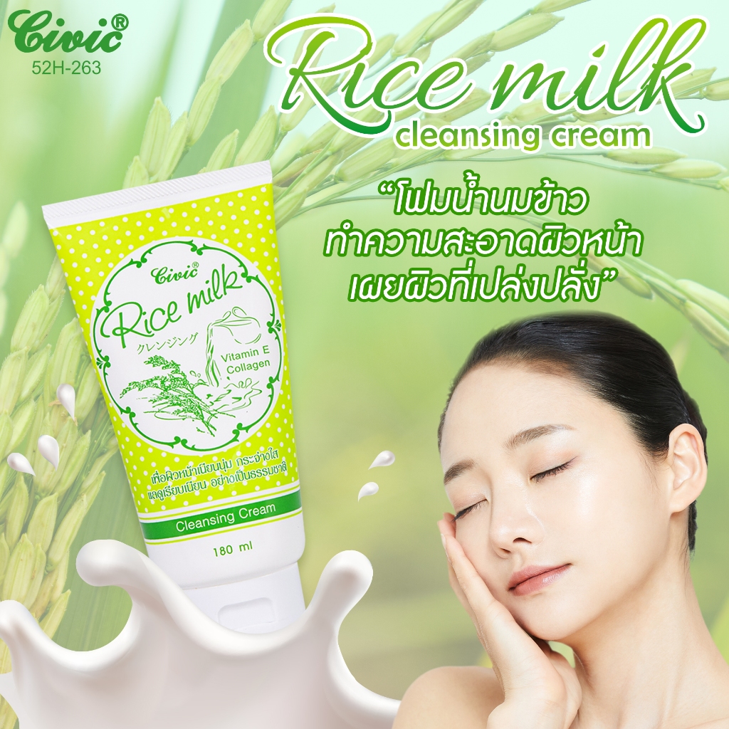 Civic Rice Milk Cleansing Cream 180 g. โฟมล้างหน้าผสมน้ำนมข้าว วิตามินอี คอลลาเจน