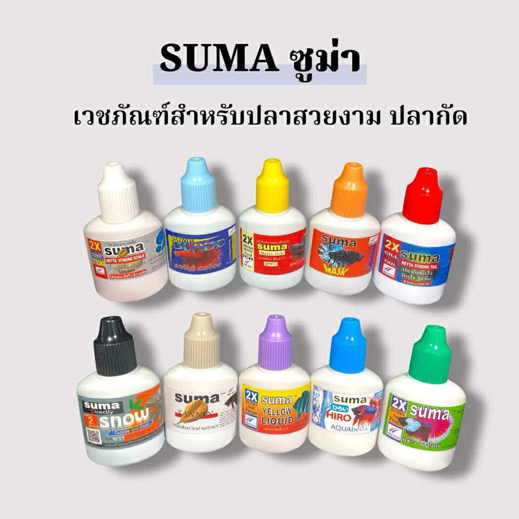 พร้อมส่ง✅ SUMAซูม่า เวชภัณฑ์สำหรับปลาสวยงาม ปลากัด ปริมาณ 12ml