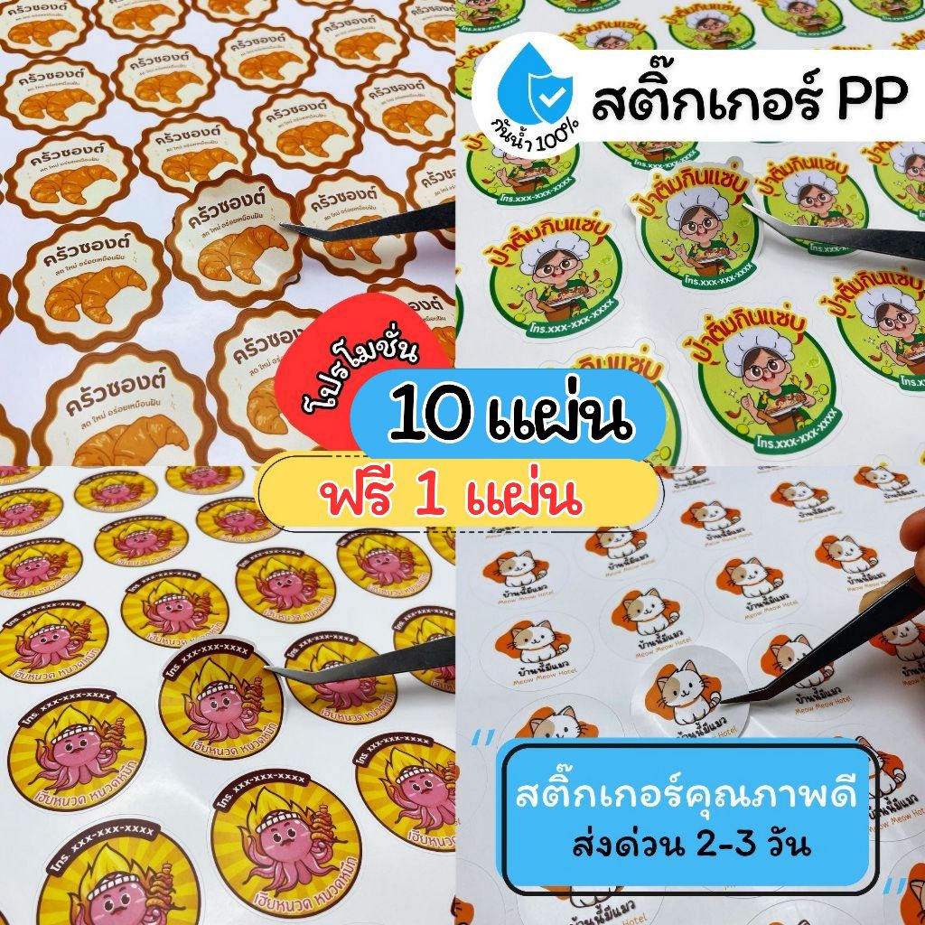 สติ๊กเกอร์ฉลากสินค้า PP ขาว กันน้ำ 100% ราคาถูก ทนทาน คุณภาพดี ส่งไว ขนาด A3+ ไดคัทพร้อมติดสินค้า