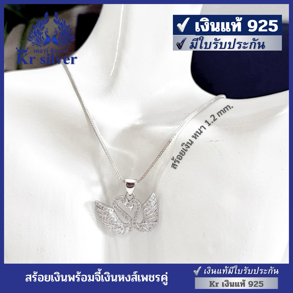 Kr silver เงินแท้มีใบรับประกัน สร้อยคอเงินแท้พร้อมจี้หงส์เพชรคู่ สร้อยลายสี่เสา หนา 1.2 มิล | NS1S0P