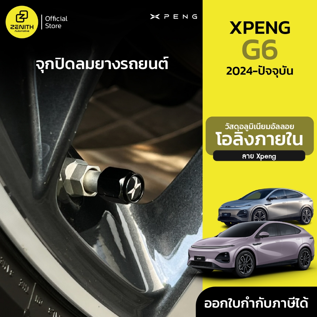 จุกปิดลมยาง จุ๊บลมยาง จุกลมยาง สำหรับรถ Xpeng G6 2024-ปัจจุบัน
