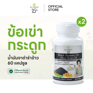 [1 ฟรี 1] สุภาพโอสถ น้ำมันงาดำรำข้าว 60 แคปซูล 2 กระปุก | บำรุงข้อเข่า กระดูก ข้อต่อ และการนอนหลับ