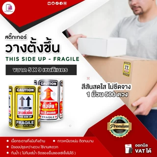 สติ๊กเกอร์ วางตั้งขึ้น Fragile THIS SIDE UP ขนาด 5x9 cm สติ๊กเกอร์ห้ามโยน ระวังแตก ติดกล่องพัสดุ