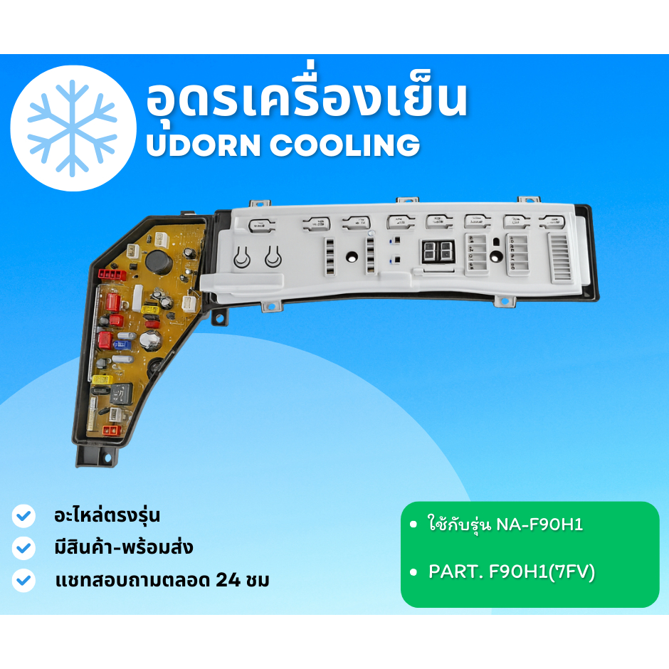 38/20 แผงควบคุม PANASONIC รุ่น NA-F90H1 พาท F90H1(7FV)