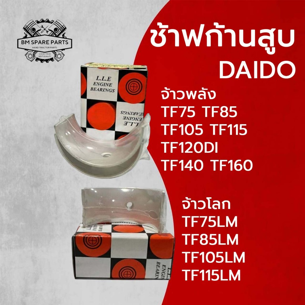 ช้าฟก้านสูบ รุ่น SA50 SA60 SA70 SA80 SA100 SA120 SA140 SA160 SA180 อะไหล่รถไถนาเดินตาม