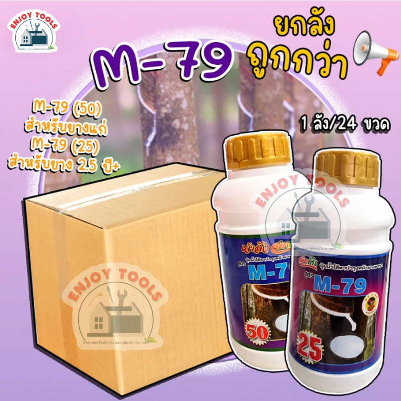 👉ยกลัง ยาทาหน้ายาง M-79  เร่งน้ำยางและเพิ่มปริมาณยาง บำรุง ตราเงาะป่าห้าดาว ขนาด 500 ซีซี