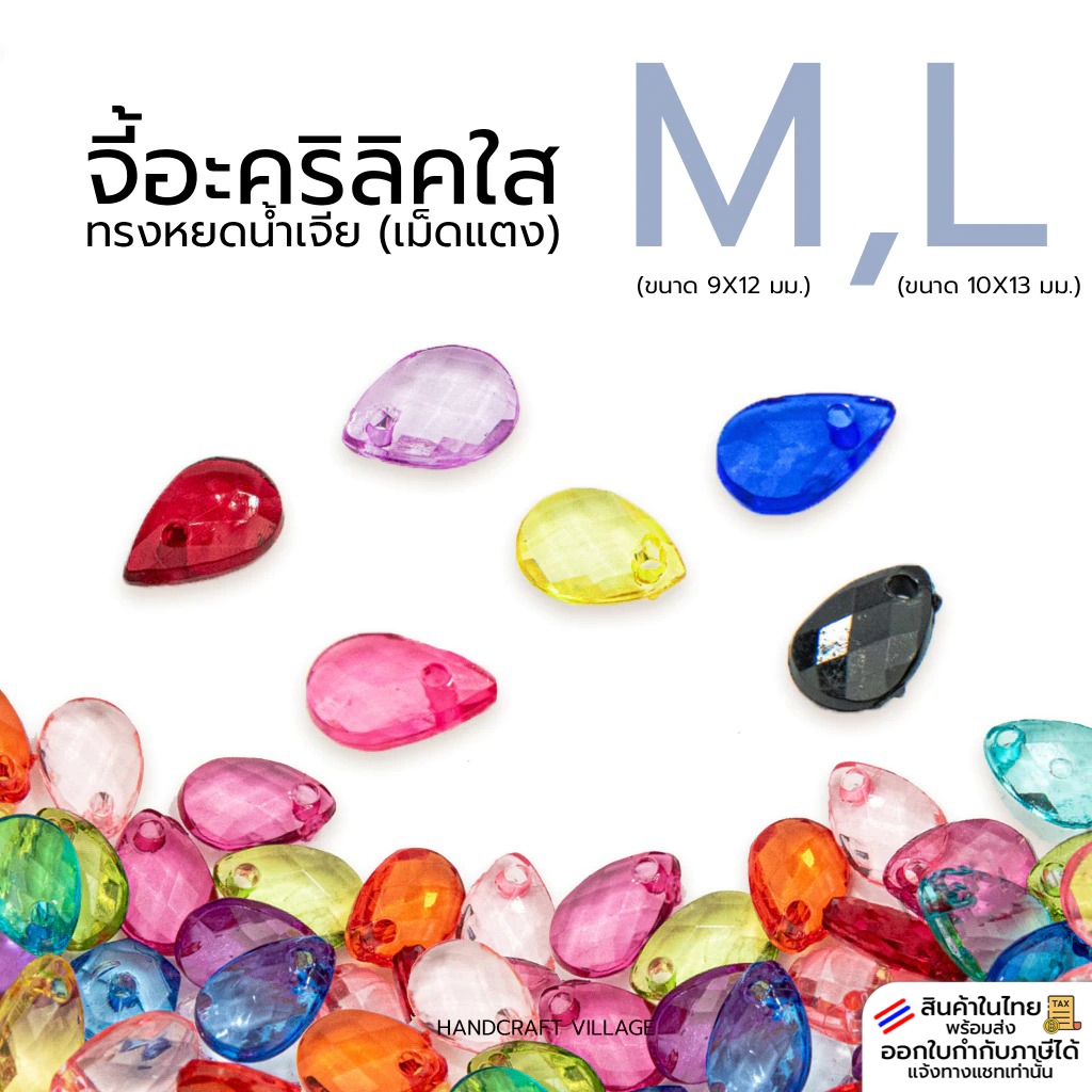 จี้อะคริลิคใสทรงหยดน้ำเจีย (เม็ดแตง) ขนาด9x12มิล/10x13มิล แพ็ค20กรัม ลูกปัดตกแต่ง ลูกปัดหยดน้ำ จี้หยดน้ำ จี้อะคริลิคใส