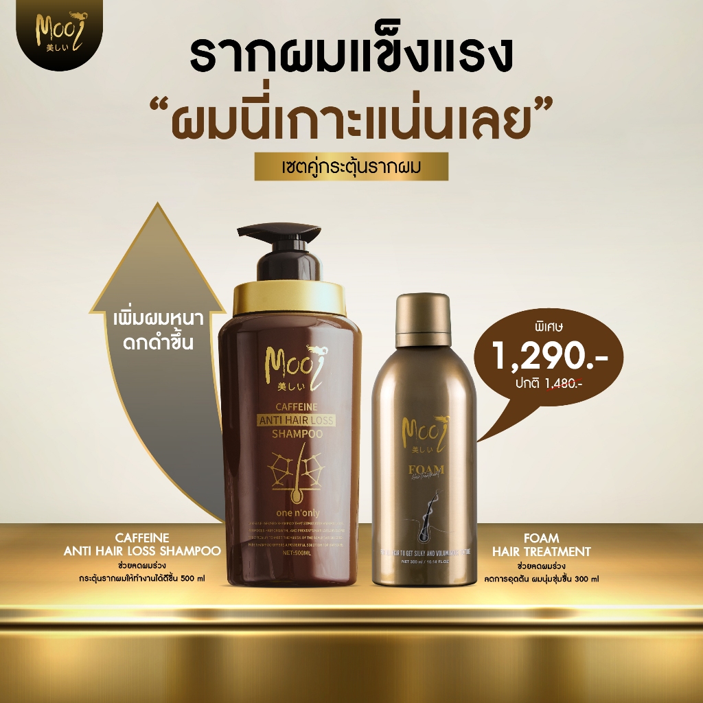 เซตลดผมร่วง แชมพู Mooi Caffeine Anti Hair Loss และ โฟม แฮร์ ทรีทเมนท์