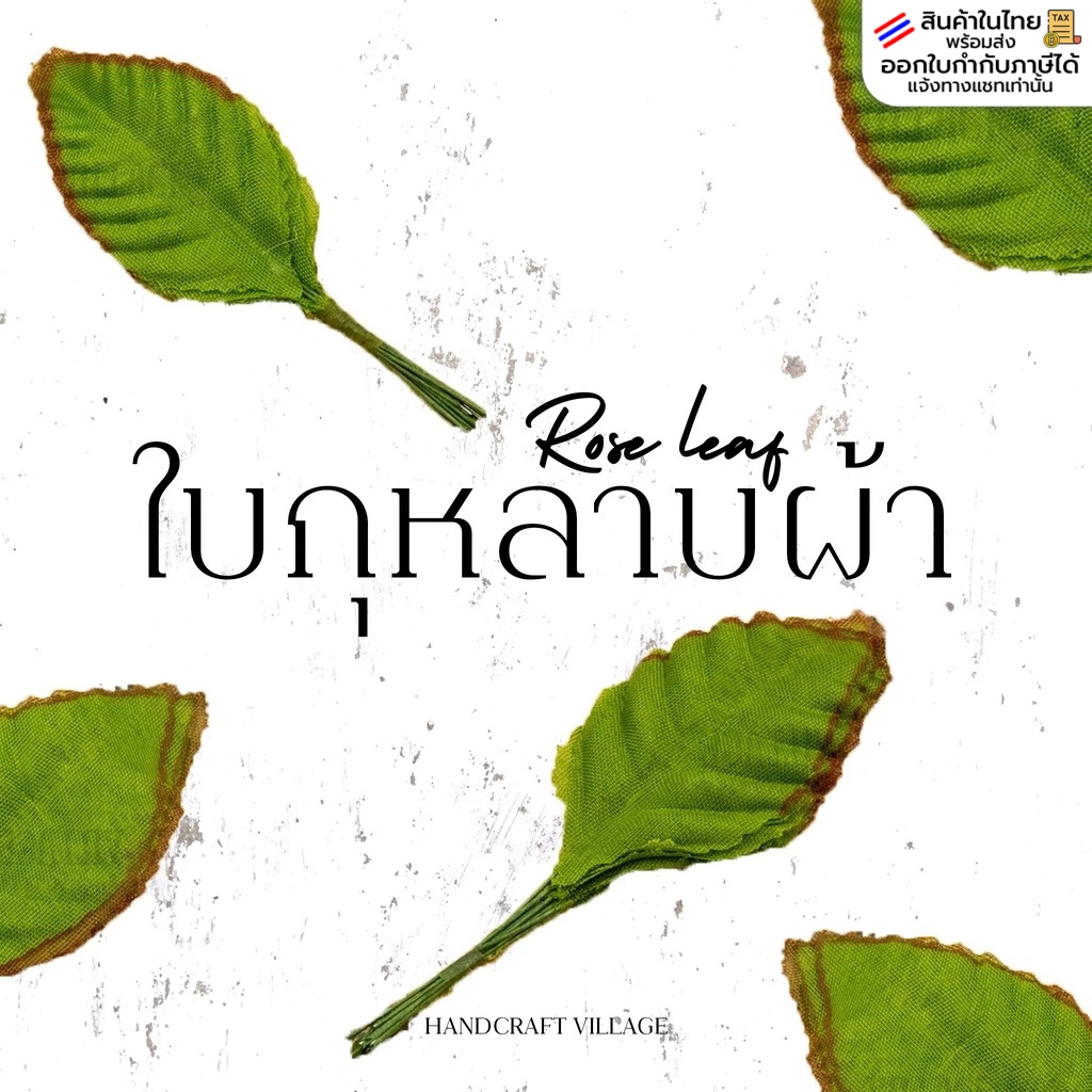 ใบกุหลาบผ้า เบอร์1-9 แพ็ค100ใบ สำหรับทำดอกไม้ประดิษฐ์ ผ้าใยบัว พับเหรียญโปรยทาน ใบไม้ตกแต่ง สำหรับงานฝีมือ DIY