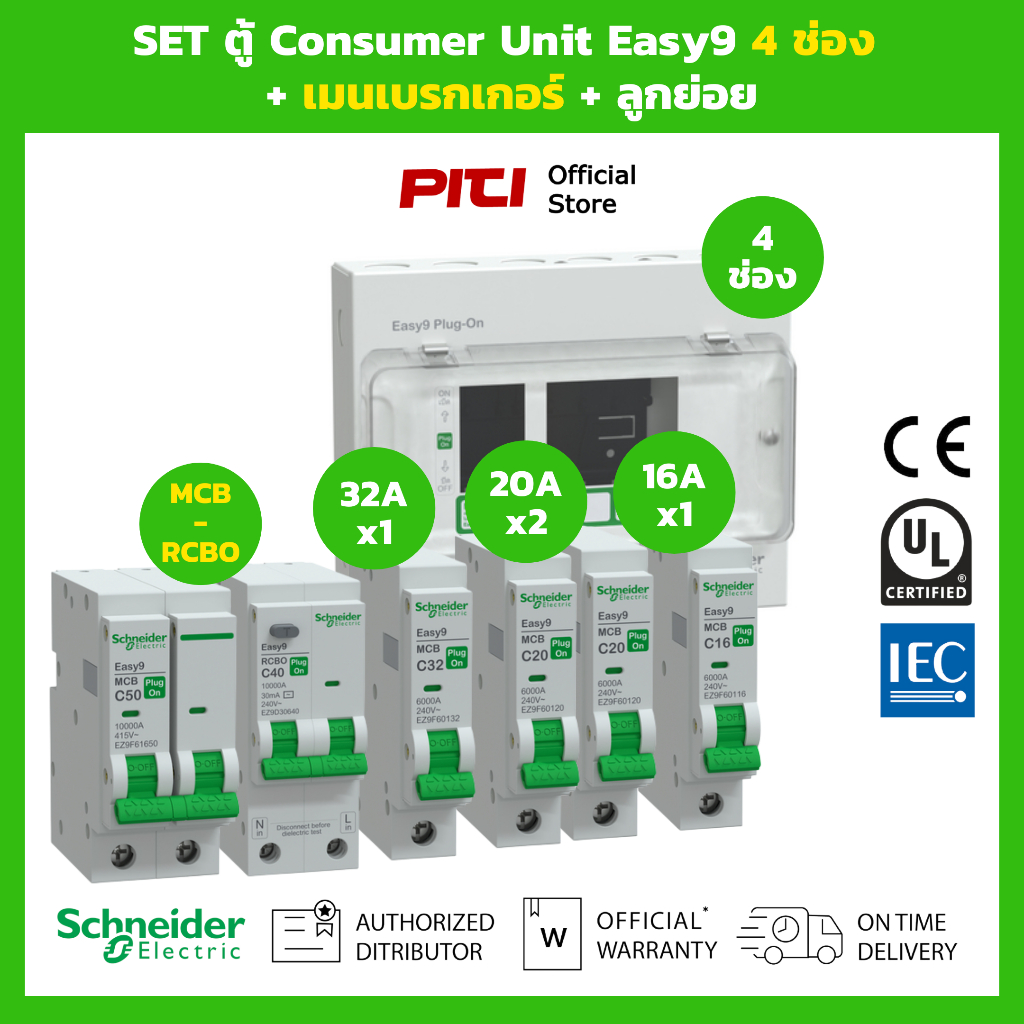 Schneider SET ตู้คอนซูมเมอร์ Easy9 4 ช่อง + เมนเบรกเกอร์ กันดูด RCBO +  ลูกย่อย MCB
