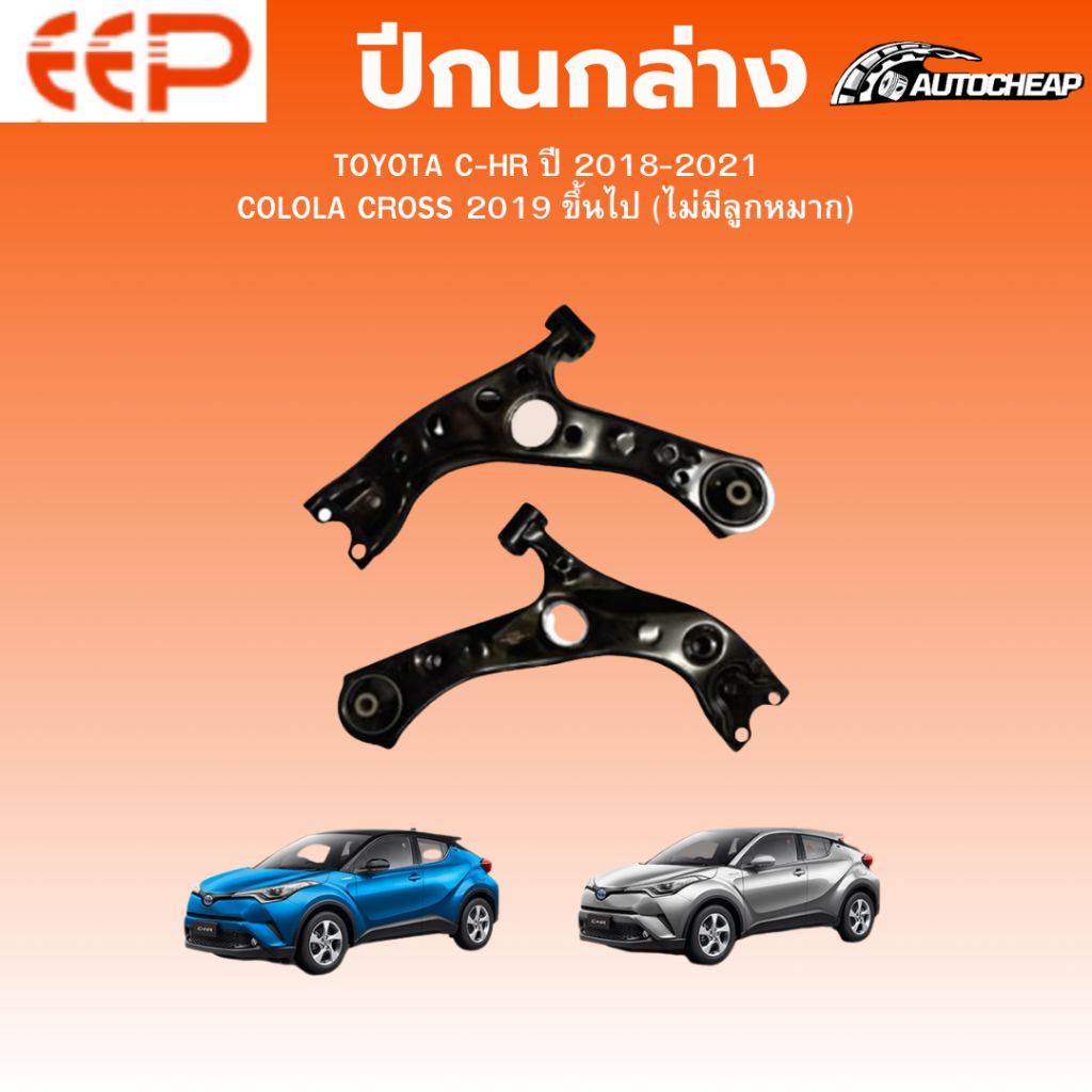 EEP  ปีกนกล่าง TOYOTA C-HR ปี 2018-2021 COLOLA CROSS 2019 ขึ้นไป (ไม่มีลูกหมาก) CHR ชุดช่วงล่าง