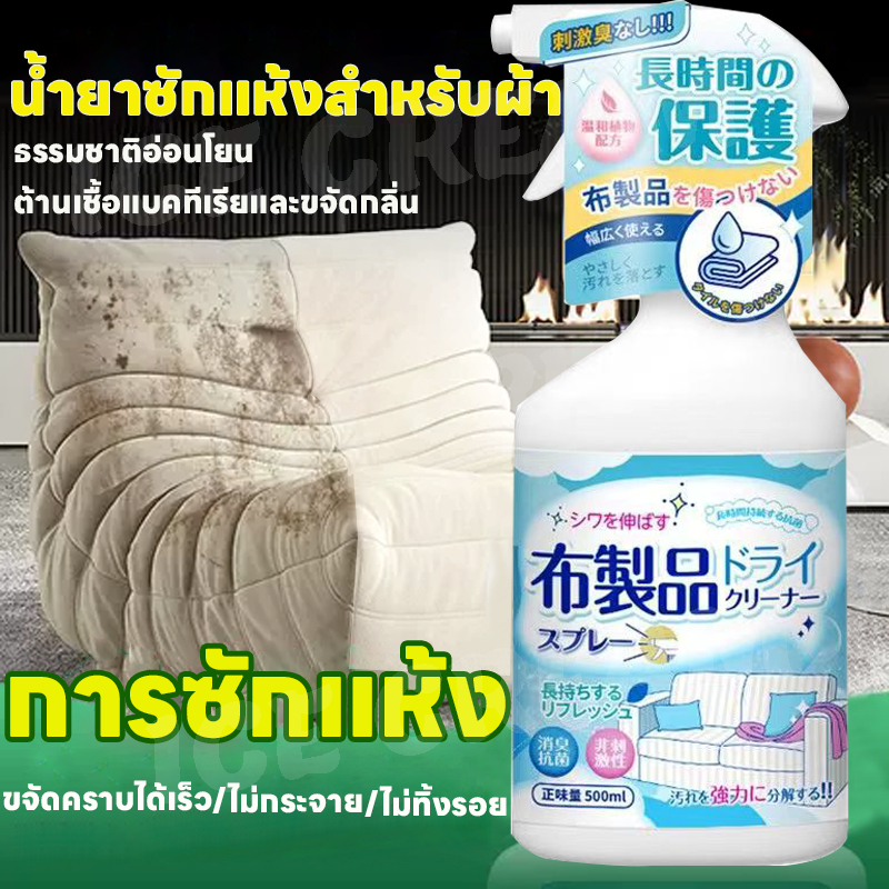 แบบซักแห้ง ทำความสะอาดโซฟา ทำความสะอาดพรม โซฟา พรมปูพื้น สเปรย์ซักโซฟา ซักแห้งโซฟา โฟมขจัดคราบ sofa cleaner 500ml