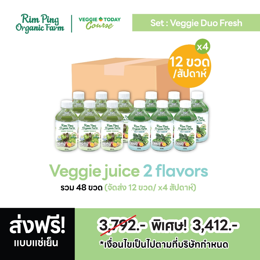น้ำผักคอร์สรายเดือน เพื่อสุขภาพ Veggie Duo Fresh (น้ำผักรวม 6 + น้ำผักเคล 6) 12ขวด/x4สัปดาห์ ส่งฟรี!