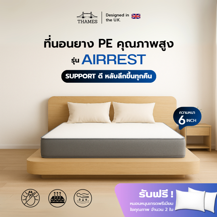 Thames ที่นอนยาง PE รุ่น AIRREST ความหนา 6 นิ้ว คุณภาพสูง Support ดี หลับสบายทุกคืน พร้อมหมอนหนุนฟรี