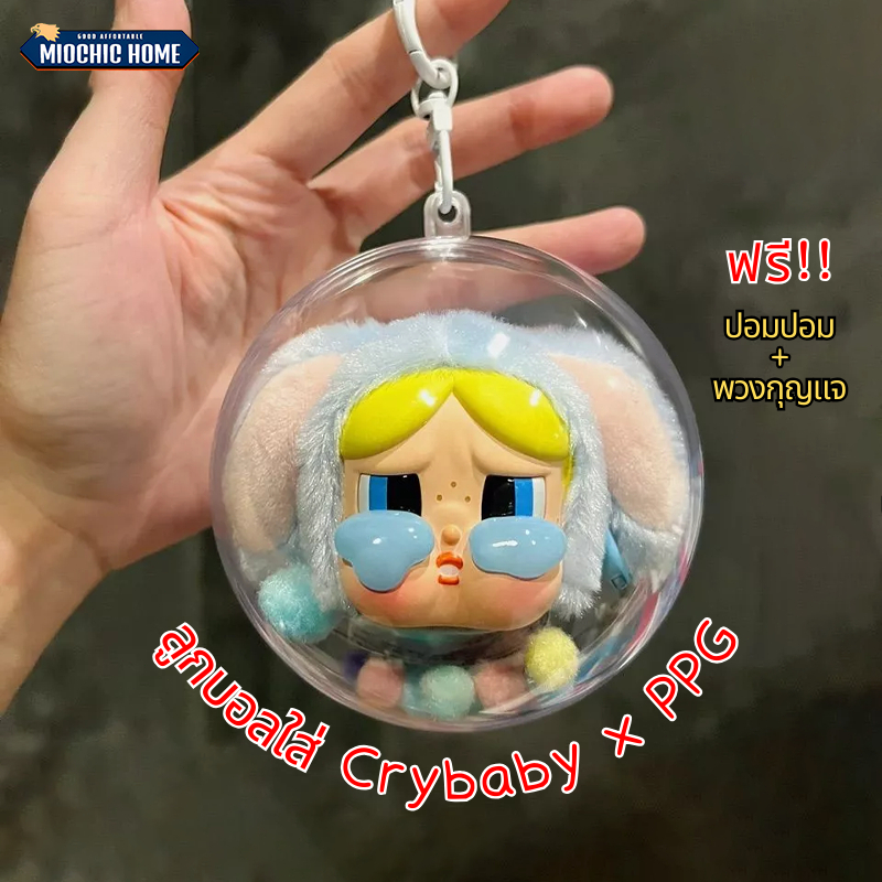 ลูกบอลใส่ Crybaby x PPG ลูกบอลใส่ตุ๊กตา 10cm Babythree Kimmon กันฝุ่น กันน้ำ