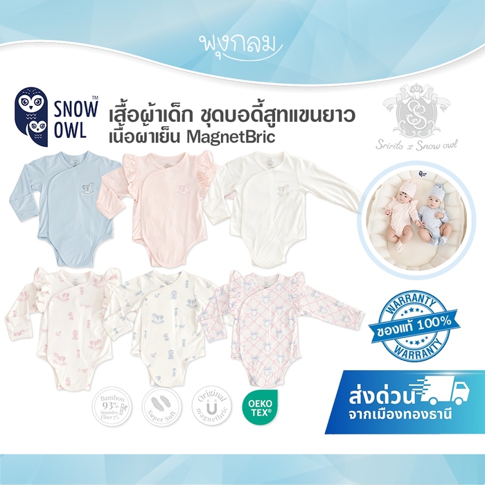 SNOW OWLxSririta เสื้อผ้าเด็ก ชุดบอดี้สูทแขนยาว เนื้อผ้าเย็น นุ่ม Magnetbric แบบแปะ (0-6m)