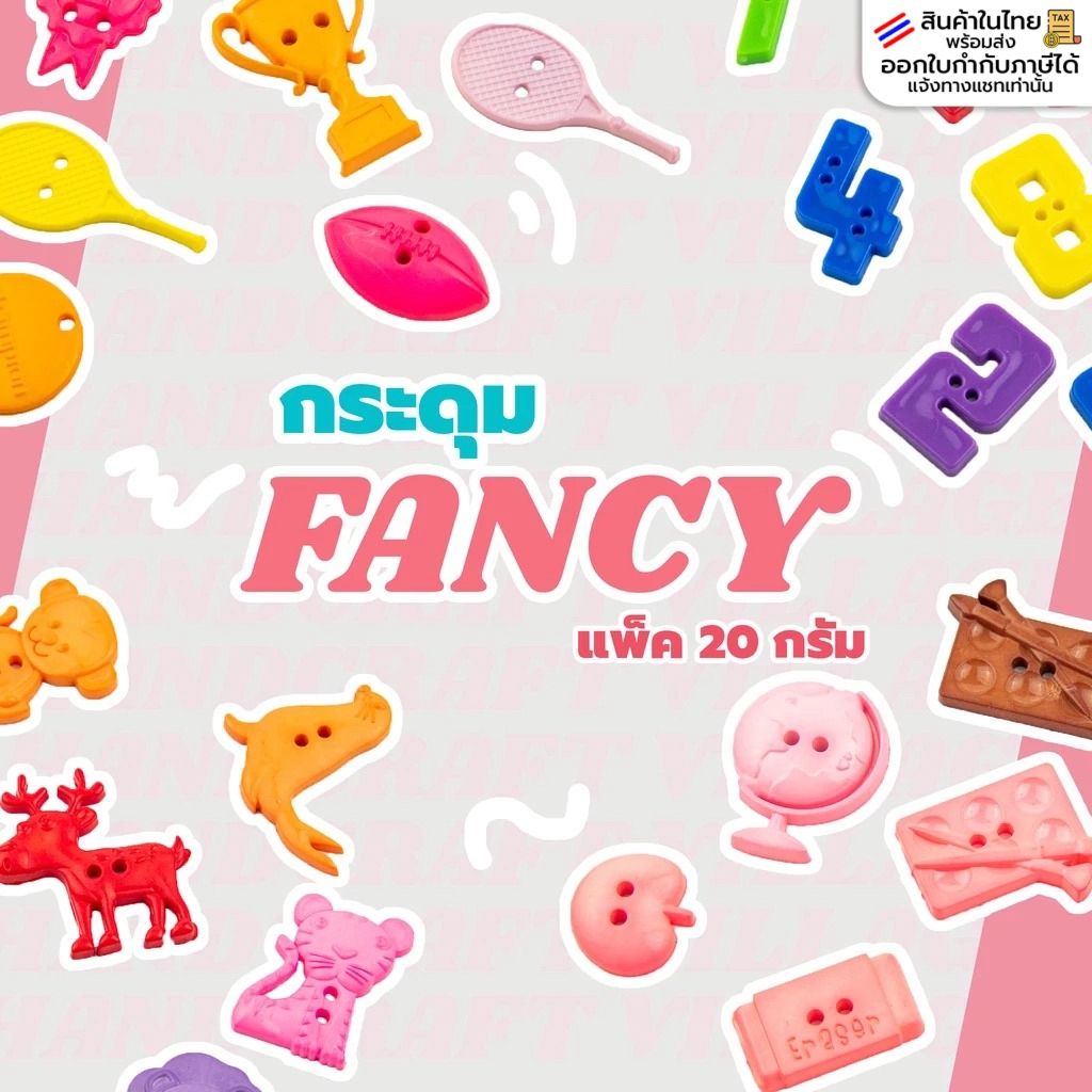 กระดุมแฟนซี แพ็ค20กรัม สำหรับตกแต่ง คละลาย คละสี กระดุมตกแต่ง กระดุมรูปสัตว์ ตัวอักษร กระดุมน่ารักๆ ของตกแต่ง งานDIY