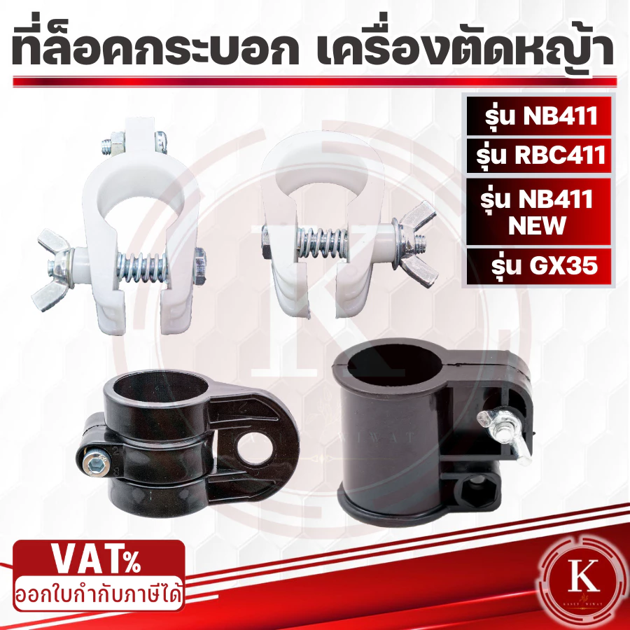 ตัวล็อค ก้านตัดหญ้า ที่ล็อคกระบอกหาง RBC411 NB411 GX35 เครื่องตัดหญ้า