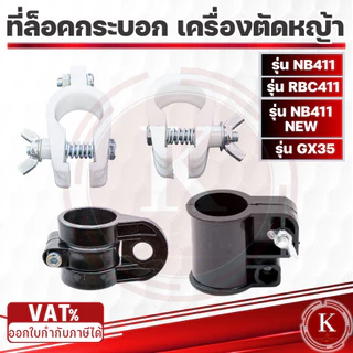 ตัวล็อค ก้านตัดหญ้า ที่ล็อคกระบอกหาง RBC411 NB411 GX35 เครื่องตัดหญ้า
