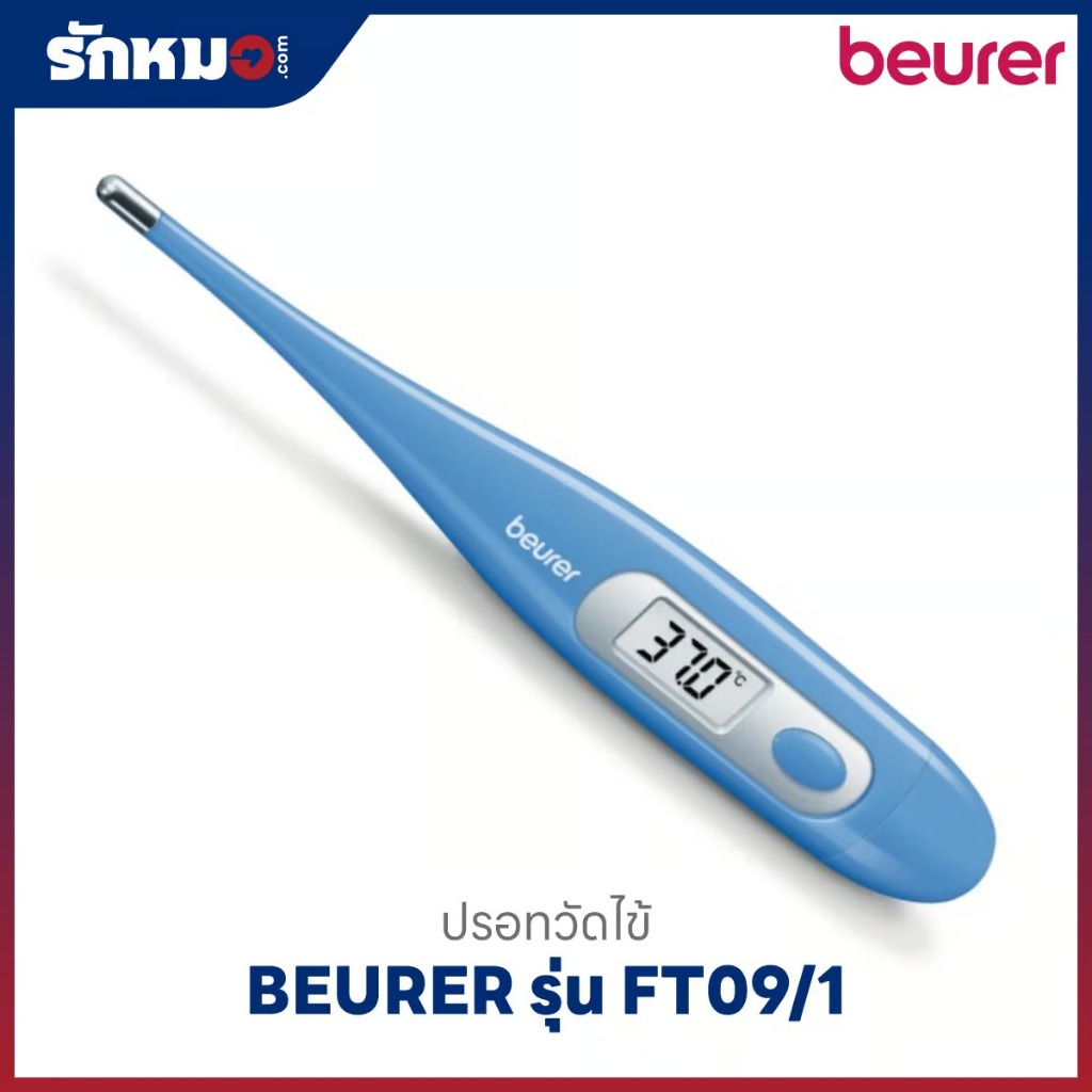 ปรอทวัดไข้ดิจิตอล BEURER รุ่น FT09/1