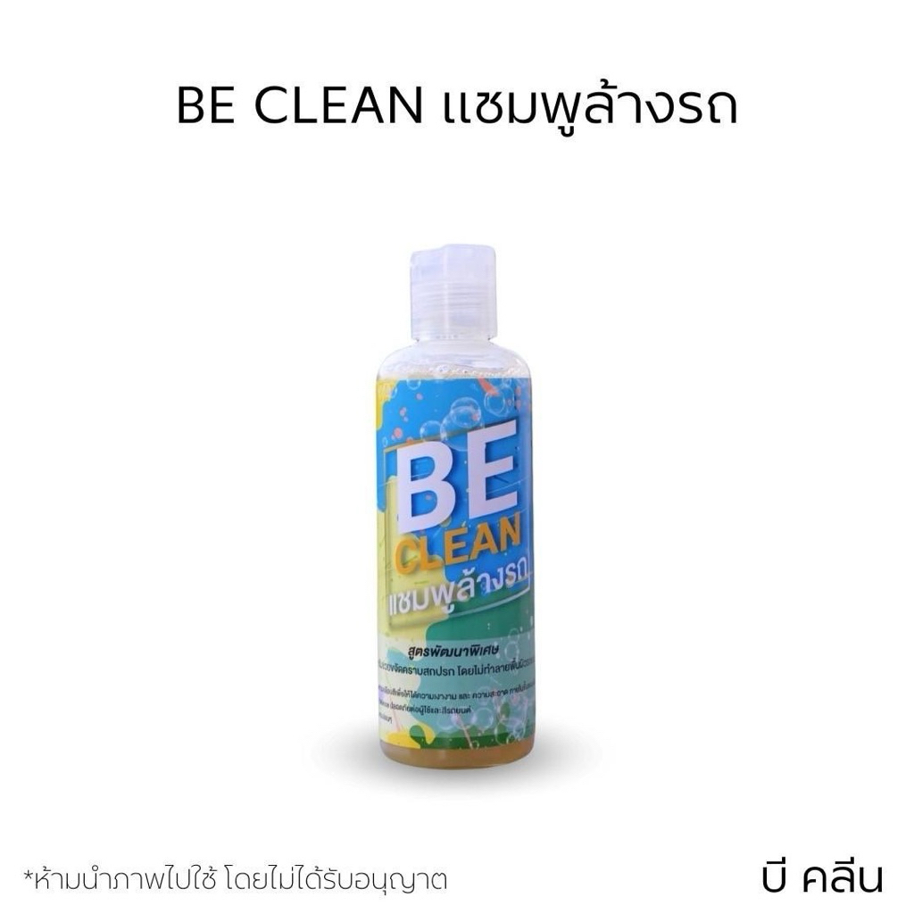 Be clean แชมพูล้างรถ