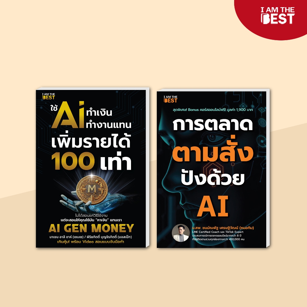 l AM THE BEST(set สร้างเงินเก่งการตลาด แบบมืออาชีพ)ใช้ AI ทำเงิน ทำงานแทน+การตลาดตามสั่ง ปังด้วย AI