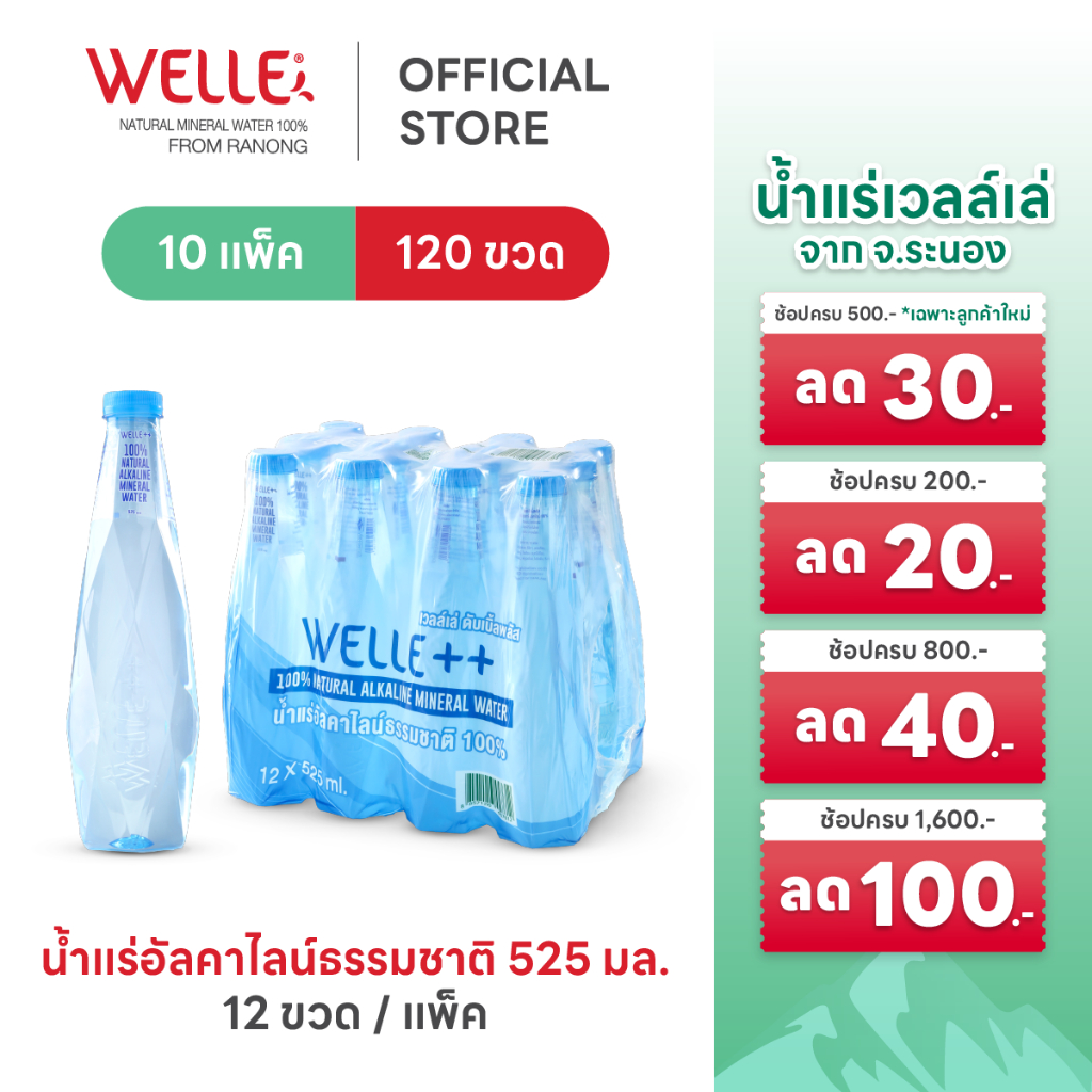 New (120 ขวด) Welle Alkaline Mineral Water น้ำแร่เวลล์เล่ 525 มิลลิลิตร 10 แพค จากแหล่งน้ำแร่ระนอง