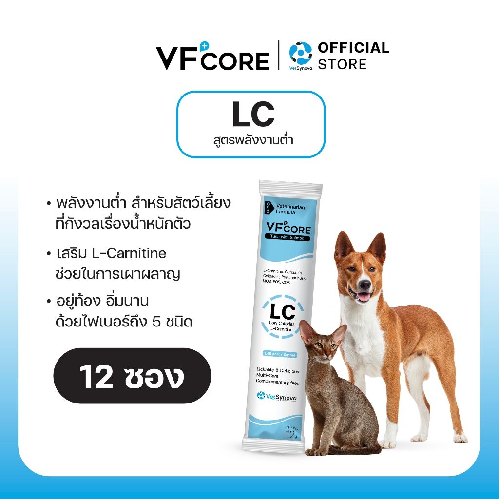 VFcore LC วิตามินแมวเลียพลังงานต่ำ คุมน้ำหนัก 12 ซอง