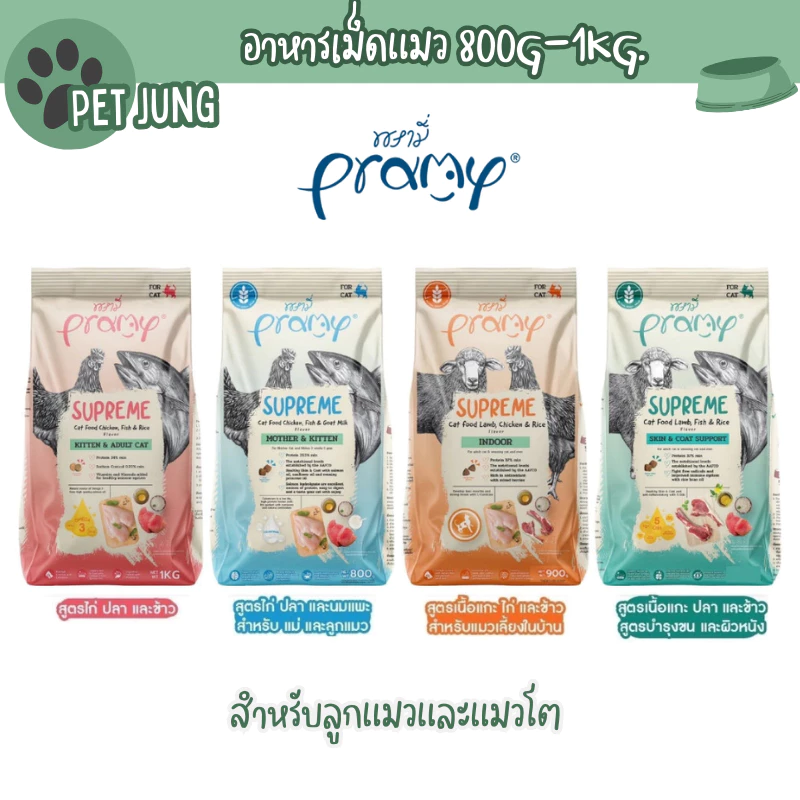 Supreme อาหารเม็ดแมว สำหรับลูกแมวและแมวโต และสูตรใหม่ ขนาด 800g - 1kg