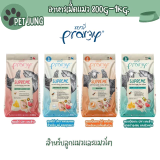 Supreme อาหารเม็ดแมว สำหรับลูกแมวและแมวโต และสูตรใหม่ ขนาด 800g - 1kg