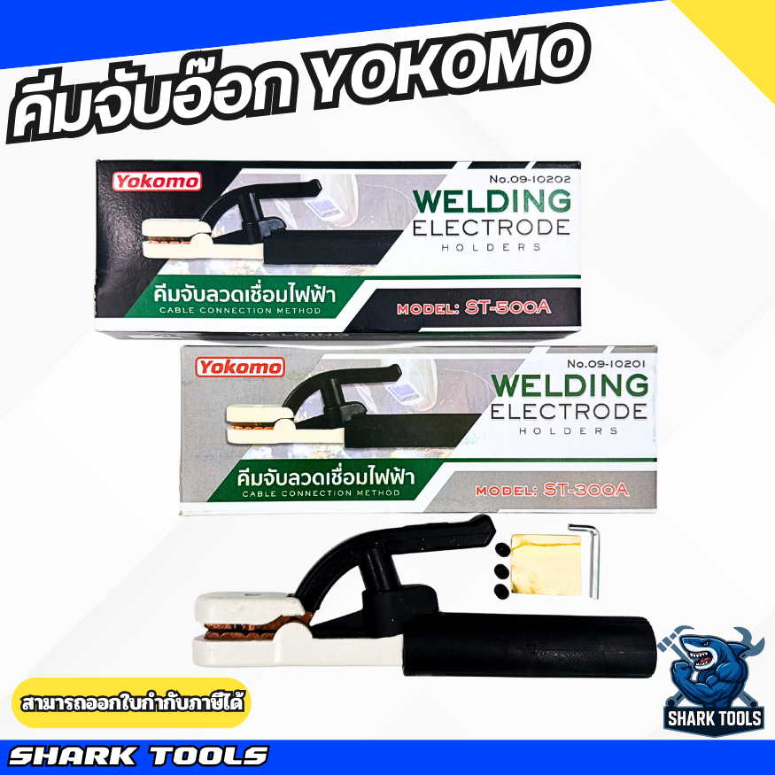 คีมจับอ๊อก/เชื่อม/จับลวดไฟฟ้า 300A / 500A ยี่ห้อ YOKOMO