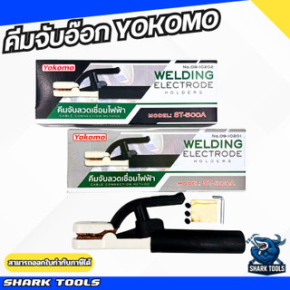 คีมจับอ๊อก/เชื่อม/จับลวดไฟฟ้า 300A / 500A ยี่ห้อ YOKOMO