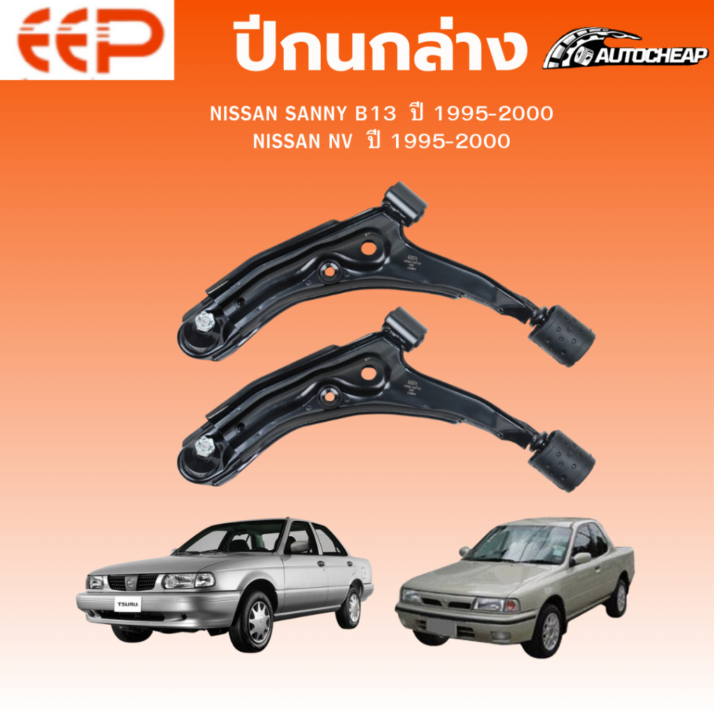 EEP ปีกนกล่าง NISSAN B13, NV, PR10, NX ปี 1995-2000 ชุดช่วงล่าง อะไหล่ช่วงล่างรถยนต์