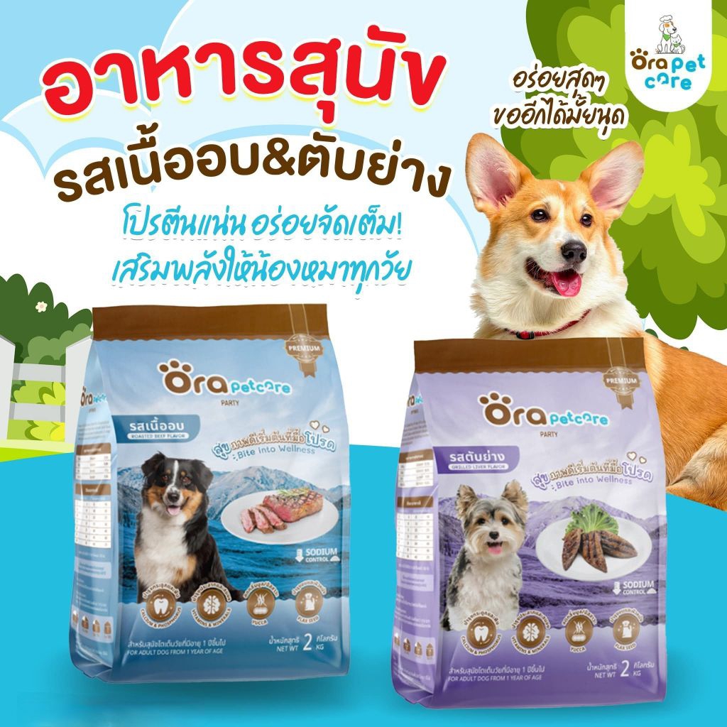 Ora petcare อาหารเม็ดสำหรับสุนัข รสตับย่างและรสเนื้ออบ(ขนาด2กิโลกรัม)