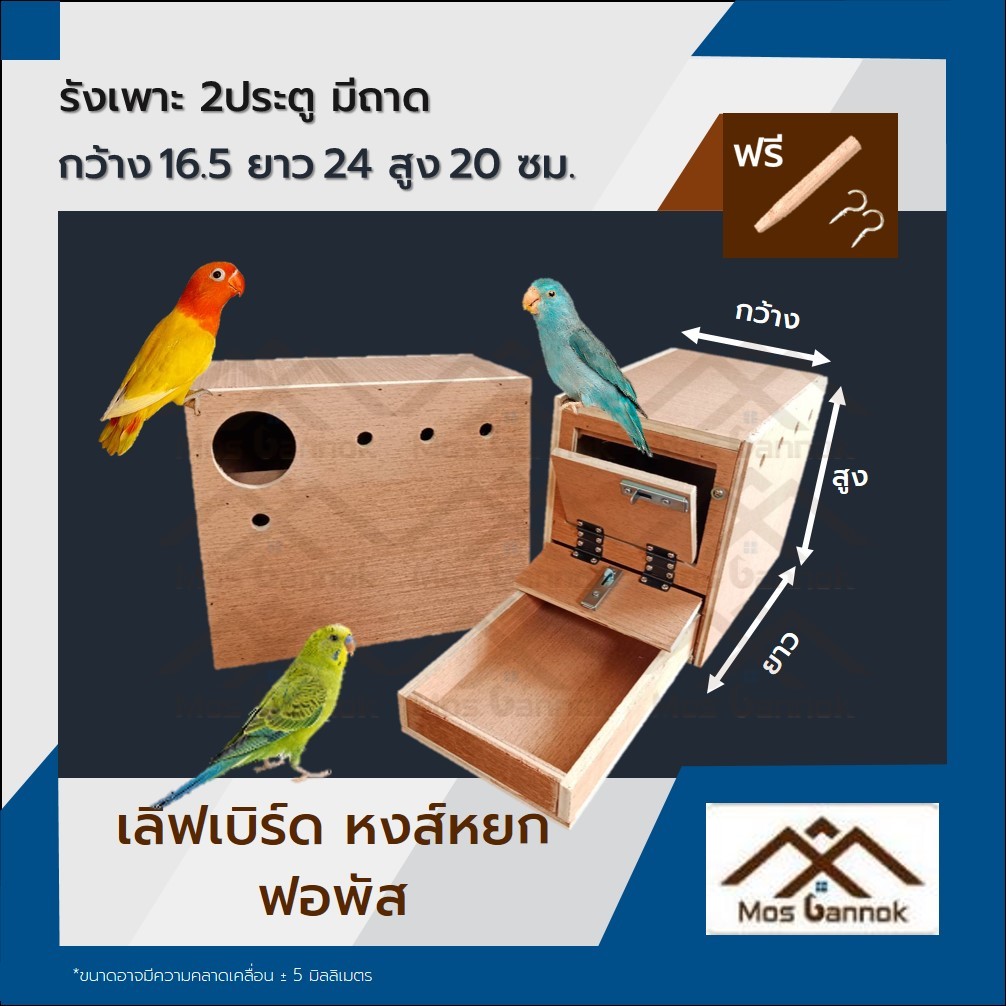 รังเพาะนก เลิฟเบิร์ด ฟอพัส 2ประตู มีถาดลิ้นชัก พร้อมส่ง! รังเพาะ บ้านนก กล่องเพาะนก รังนอน ลังเพาะนก
