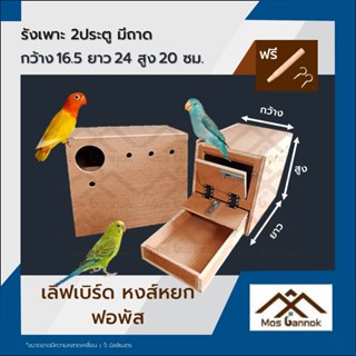 รังเพาะนก เลิฟเบิร์ด ฟอพัส 2ประตู มีถาดลิ้นชัก พร้อมส่ง! รัง…
