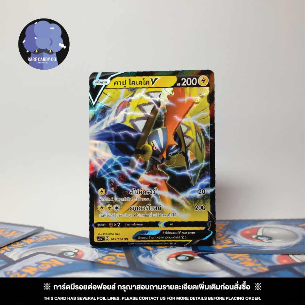 [การ์ดโปเกมอน] คาปู โคเคโคV RR - VMAX ไคลแมกซ์