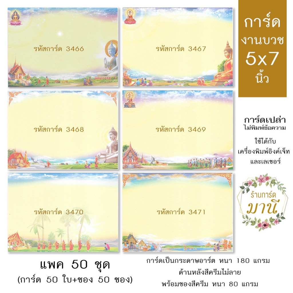 การ์ดงานบวชเปล่า ขนาด 5x7 นิ้ว แพค 50 ใบ ลายใหม่ปี 68