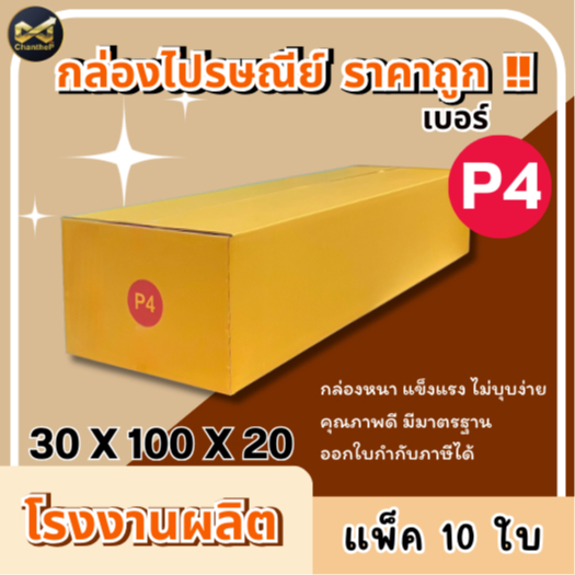 กล่องเบอร์ P4 [10ใบ] กล่องพัสดุ กล่องไปรษณีย์