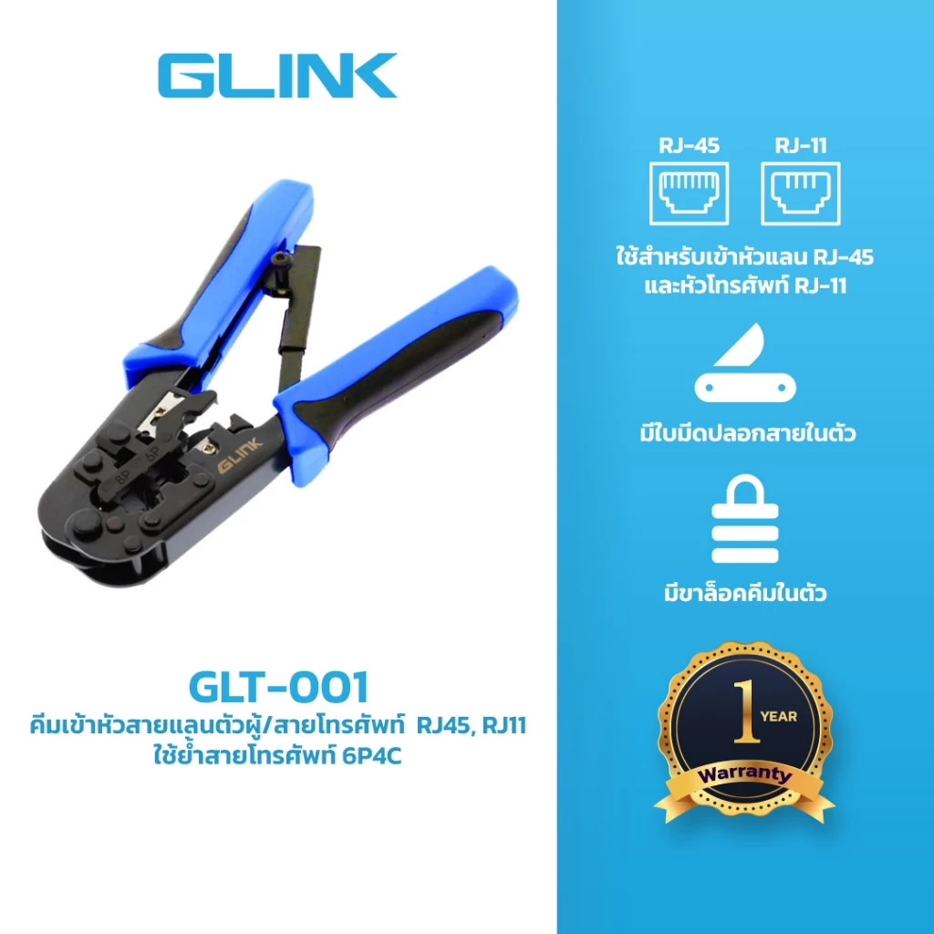 GLINK (GLT-001) คีมเข้าหัวสาย Lan / สายโทรศัพท์