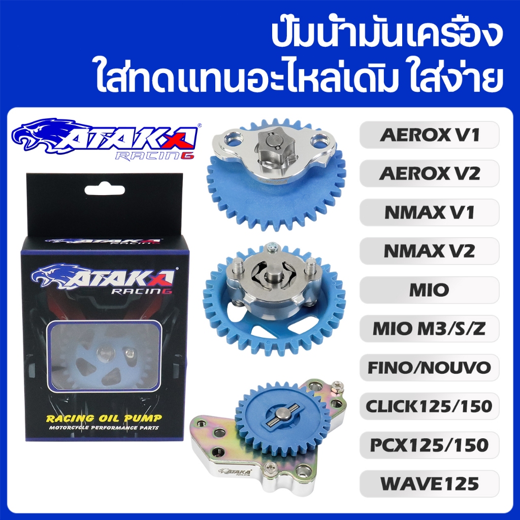 ATAKA CNC ปั๊มน้ำมันเครื่อง AEROX NMAX V1/V2 MIO/FINO/NOUVO WAVE125 CLICK125/150 PCX125/150 ใส่ทดแทนอะไหล่เดิม ใส่ง่าย