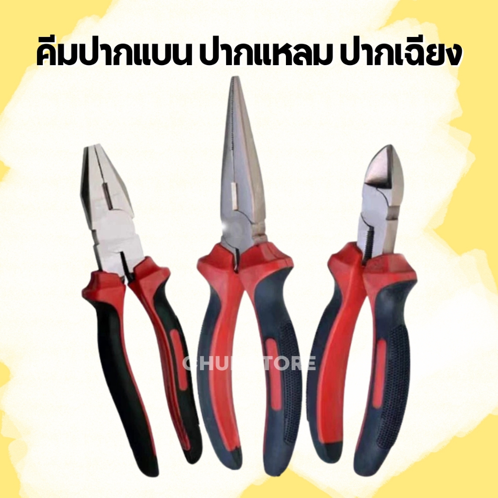 คีมช่าง​ 4.5นิ้ว/6นิ้ว คีมปากแหลม คีมปากแบน คีมปากเฉียง คีมปากจิ้งจก เครื่องมือช่าง